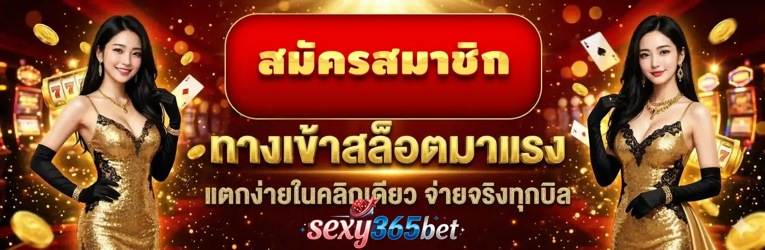 sexy365 ทางเข้า