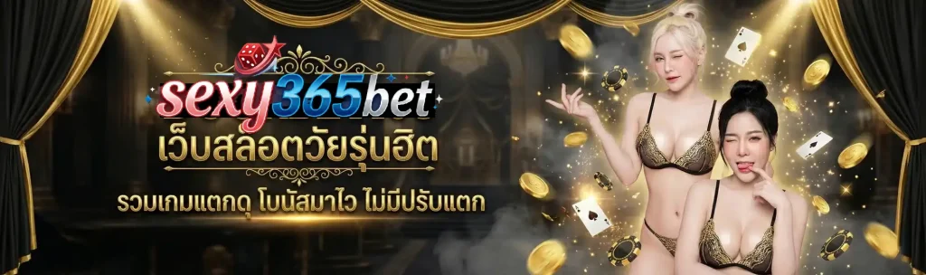 sexy365 เว็บตรง